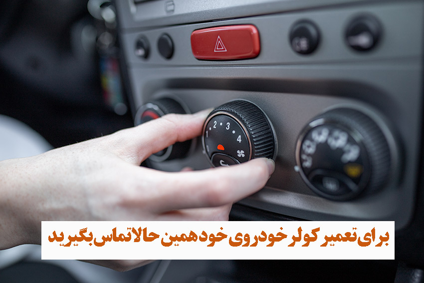 چگونه گاز کولر خود را خودم پر کنم؟